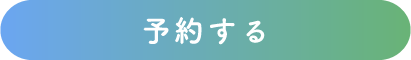 予約する
